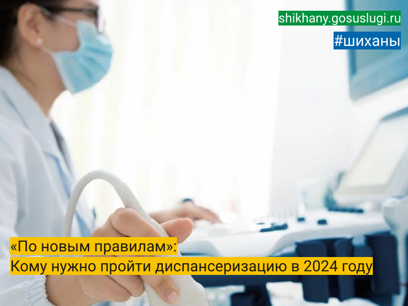 «По новым правилам»: Кому нужно пройти диспансеризацию в 2024 году.