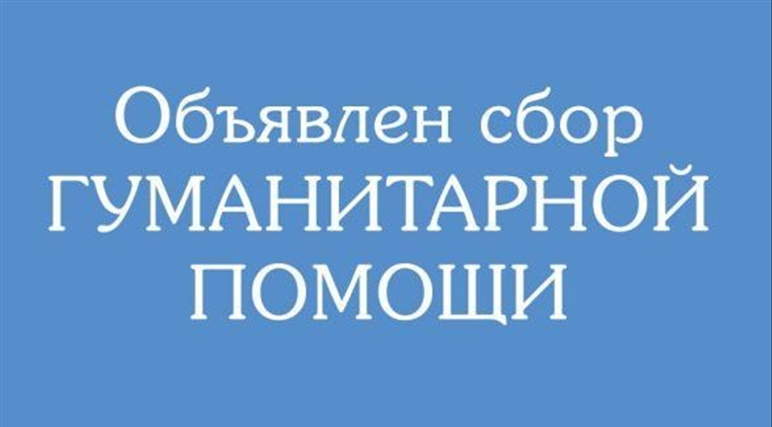 Осуществляется сбор гуманитарной помощи для жителей Сватовского района Луганской Народной Республики.