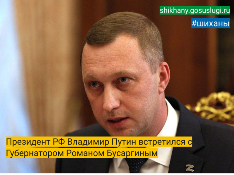 Президент РФ Владимир Путин встретился с Губернатором Романом Бусаргиным. Президент РФ Владимир Путин встретился с Губернатором Романом Бусаргиным.