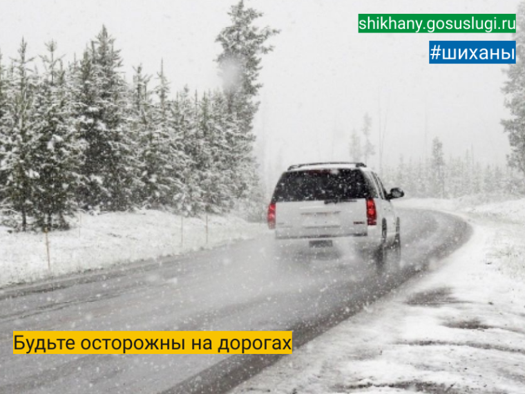 Будьте осторожны на дорогах. Будьте осторожны на дорогах.