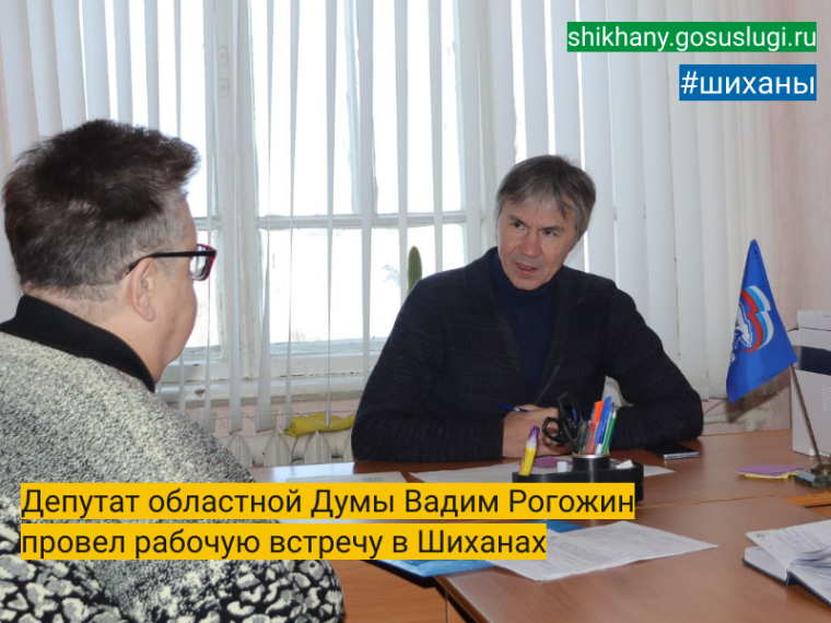 Депутат областной Думы Вадим Рогожин провел рабочую встречу в Шиханах. Депутат областной Думы Вадим Рогожин провел рабочую встречу в Шиханах.