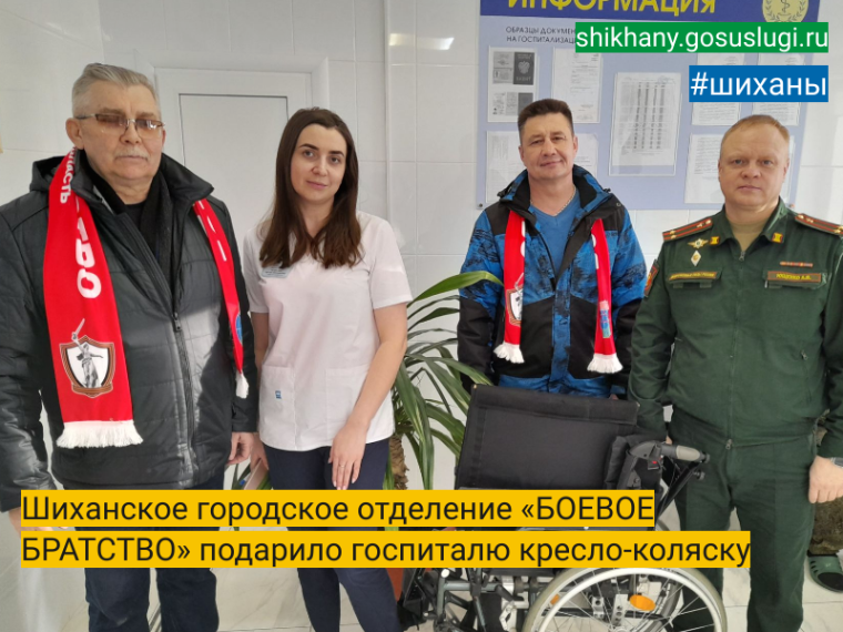 Шиханское городское отделение «БОЕВОЕ БРАТСТВО» подарило госпиталю кресло-коляску. Шиханское городское отделение «БОЕВОЕ БРАТСТВО» подарило госпиталю кресло-коляску.