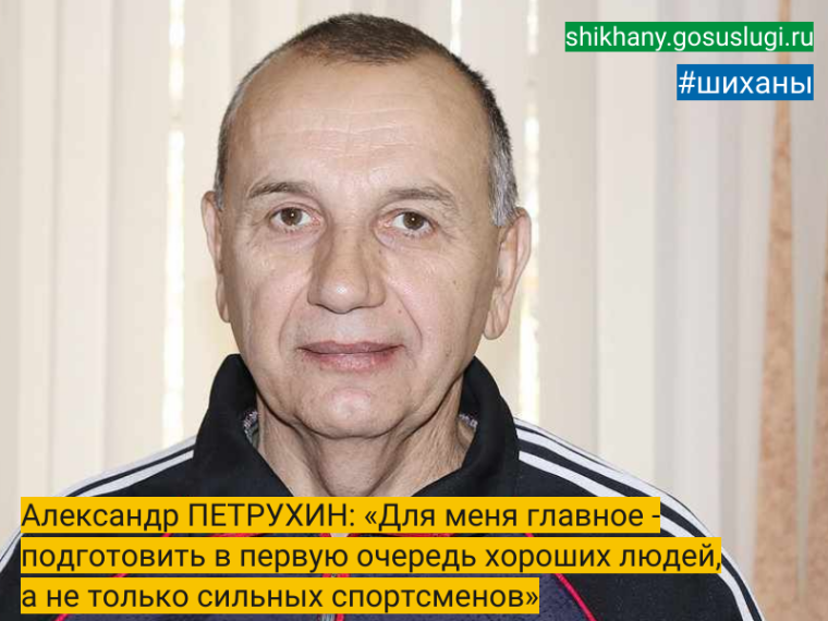 Александр ПЕТРУХИН: «Для меня главное - подготовить в первую очередь хороших людей, а не только сильных спортсменов». Александр ПЕТРУХИН: «Для меня главное - подготовить в первую очередь хороших людей, а не только сильных спортсменов».