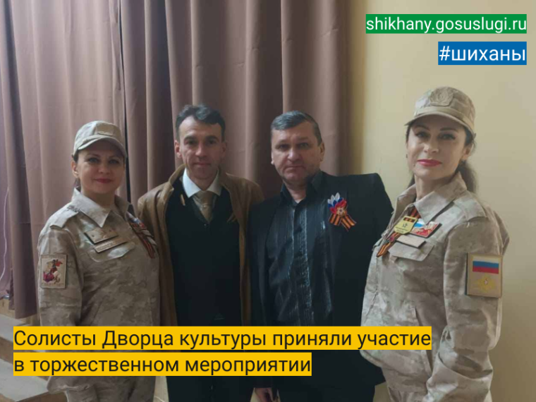 Солисты Дворца культуры приняли участие в торжественном мероприятии. Солисты Дворца культуры приняли участие в торжественном мероприятии.