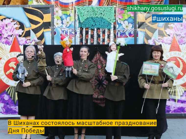 В Шиханах состоялось масштабное празднование Дня Победы. В Шиханах состоялось масштабное празднование Дня Победы.