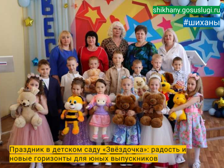 Праздник в детском саду «Звёздочка»: радость и новые горизонты для юных выпускников. Праздник в детском саду «Звёздочка»: радость и новые горизонты для юных выпускников.