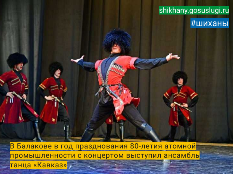 В Балакове в год празднования 80-летия атомной промышленности с концертом выступил ансамбль танца «Кавказ». В Балакове в год празднования 80-летия атомной промышленности с концертом выступил ансамбль танца «Кавказ».