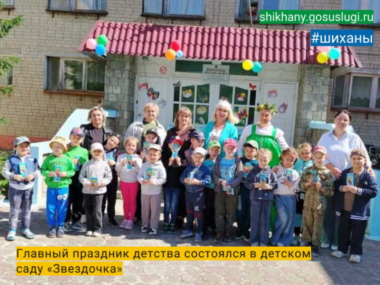 Главный праздник детства состоялся в детском саду «Звездочка». Главный праздник детства состоялся в детском саду «Звездочка».