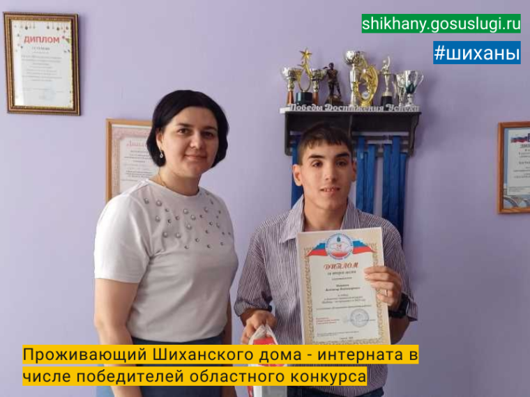 Проживающий Шиханского дома - интерната в числе победителей областного конкурса. Проживающий Шиханского дома - интерната в числе победителей областного конкурса.