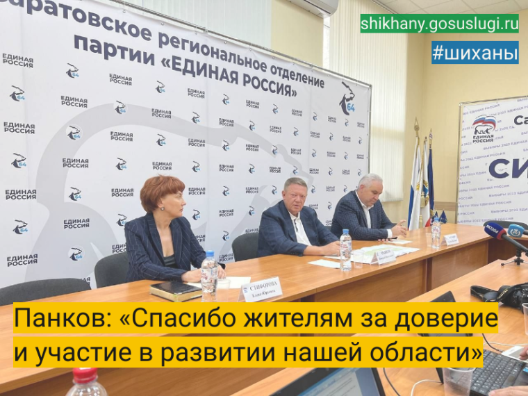 Панков: «Спасибо жителям за доверие и участие в развитии нашей области». Панков: «Спасибо жителям за доверие и участие в развитии нашей области».