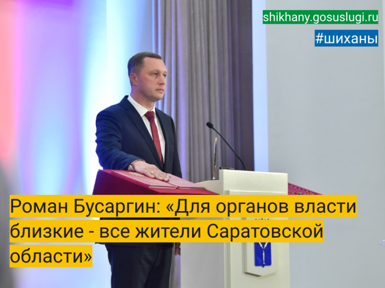 Роман Бусаргин: «Для органов власти близкие - все жители Саратовской области». Роман Бусаргин: «Для органов власти близкие - все жители Саратовской области».