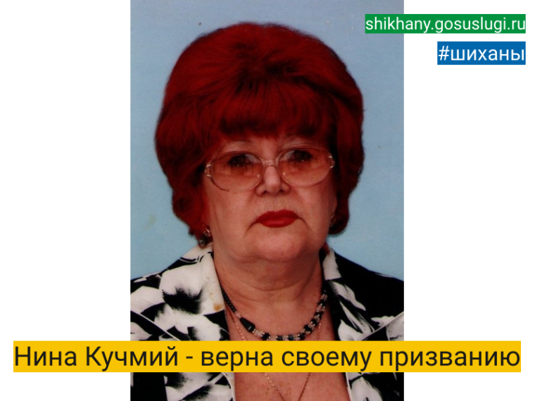 Нина Кучмий - верна своему призванию. Нина Кучмий - верна своему призванию.