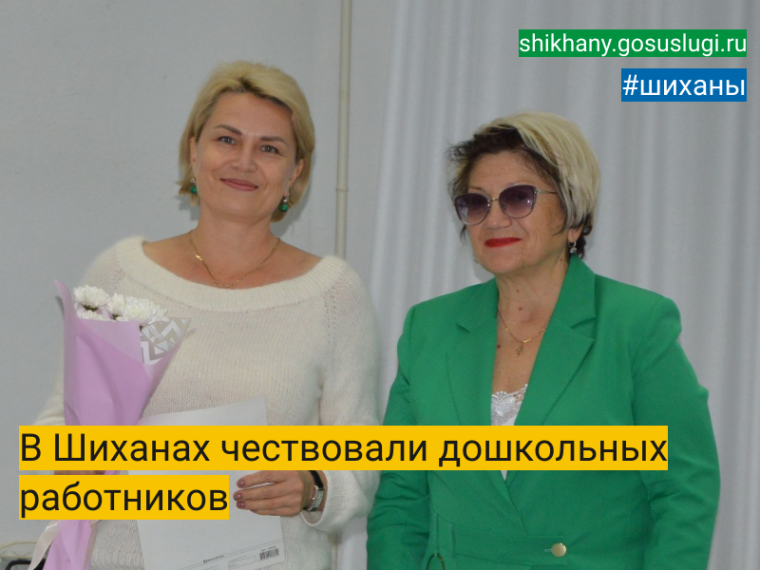 В Шиханах чествовали дошкольных работников. В Шиханах чествовали дошкольных работников.