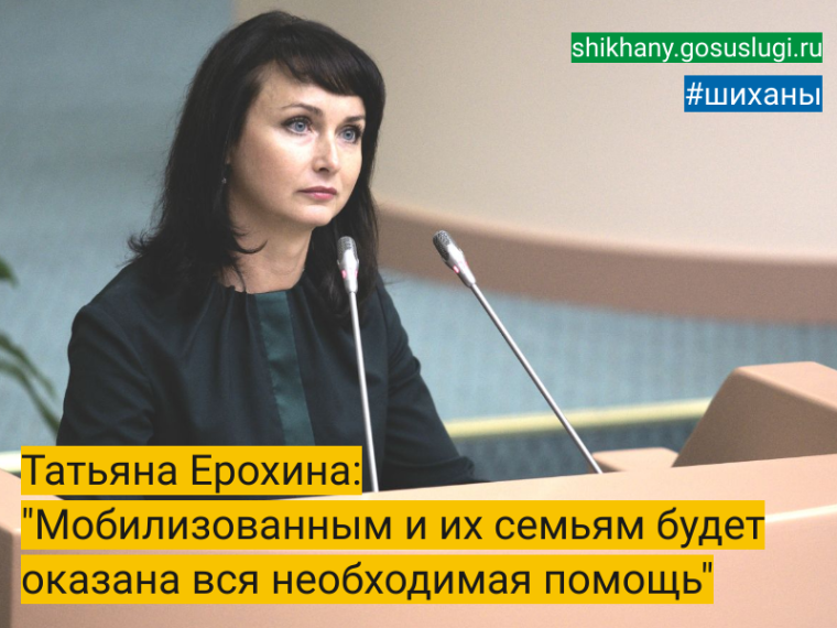Татьяна Ерохина: «Мобилизованным и их семьям будет оказана вся необходимая помощь». Татьяна Ерохина: «Мобилизованным и их семьям будет оказана вся необходимая помощь».