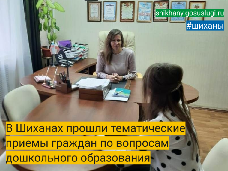В Шиханах прошли тематические приемы граждан по вопросам дошкольного образования. В Шиханах прошли тематические приемы граждан по вопросам дошкольного образования.