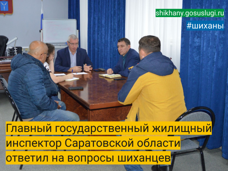 Главный государственный жилищный инспектор Саратовской области ответил на вопросы шиханцев. Главный государственный жилищный инспектор Саратовской области ответил на вопросы шиханцев.