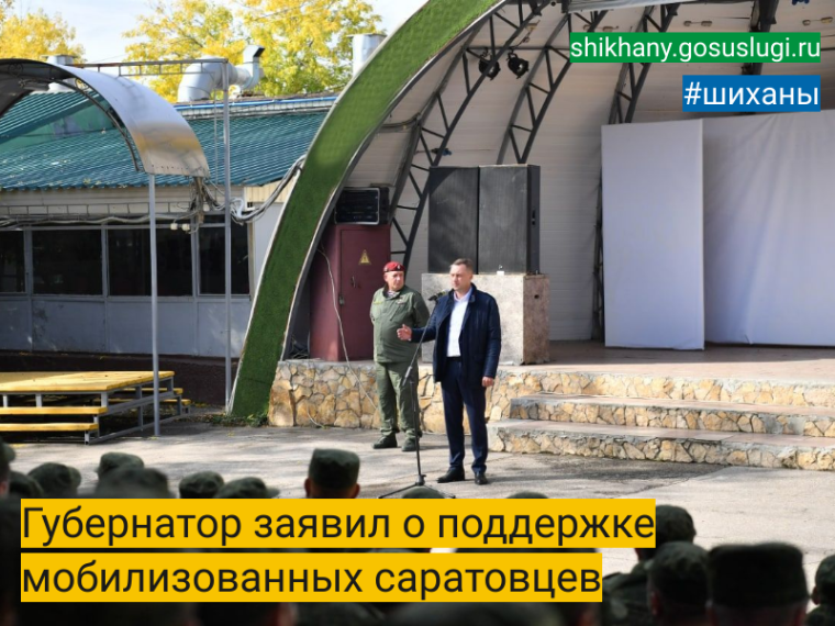 Губернатор заявил о поддержке мобилизованных саратовцев. Губернатор заявил о поддержке мобилизованных саратовцев.