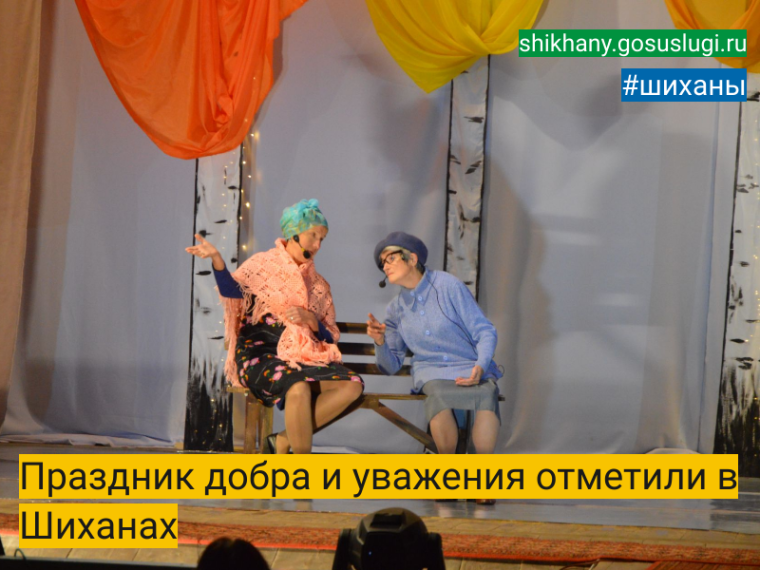 Праздник добра и уважения отметили в Шиханах. Праздник добра и уважения отметили в Шиханах.