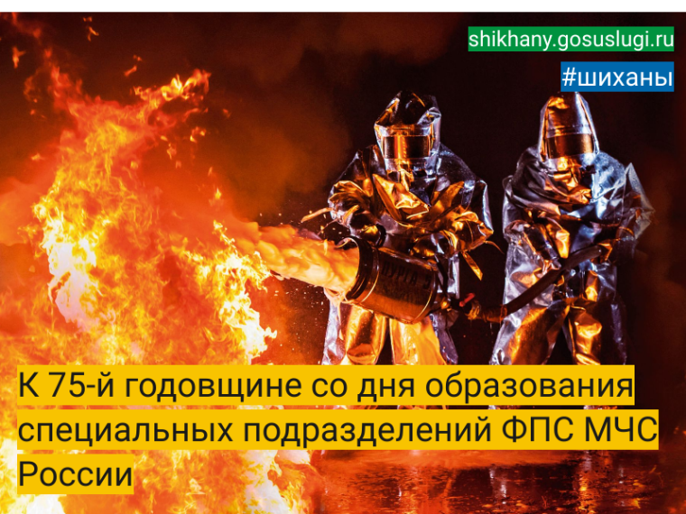 К 75-й годовщине со дня образования специальных подразделений ФПС МЧС России. К 75-й годовщине со дня образования специальных подразделений ФПС МЧС России.