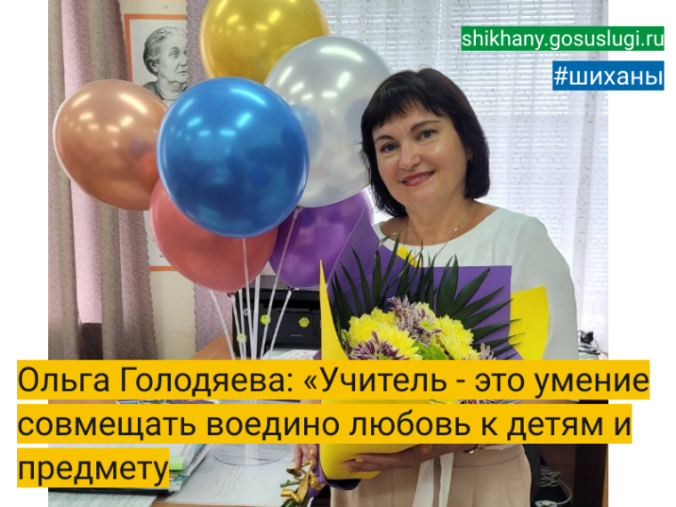 Ольга Голодяева: «Учитель - это умение совмещать воедино любовь к детям и предмету. Ольга Голодяева: «Учитель - это умение совмещать воедино любовь к детям и предмету.