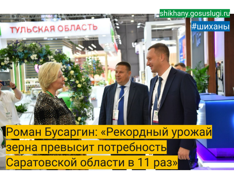Роман Бусаргин: «Рекордный урожай зерна превысит потребность Саратовской области в 11 раз». Роман Бусаргин: «Рекордный урожай зерна превысит потребность Саратовской области в 11 раз».