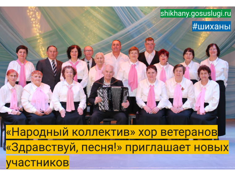 «Народный коллектив» хор ветеранов «Здравствуй, песня!» приглашает новых участников. «Народный коллектив» хор ветеранов «Здравствуй, песня!» приглашает новых участников.