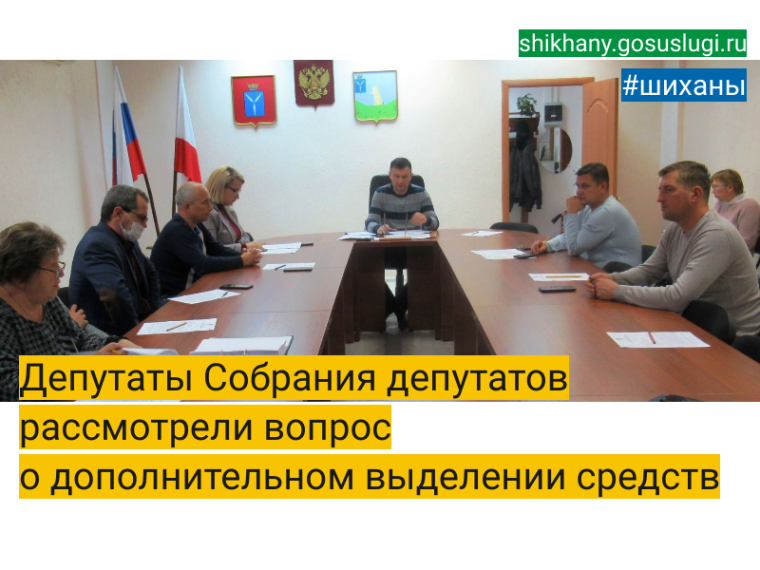 Депутаты Собрания депутатов рассмотрели вопрос о дополнительном выделении средств. Депутаты Собрания депутатов рассмотрели вопрос о дополнительном выделении средств.