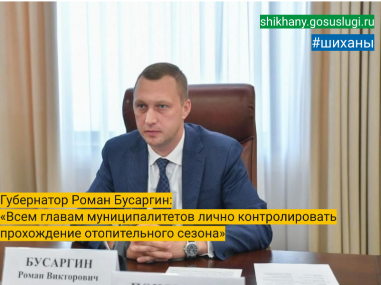 Губернатор Роман Бусаргин: «Всем главам муниципалитетов лично контролировать прохождение отопительного сезона». Губернатор Роман Бусаргин: «Всем главам муниципалитетов лично контролировать прохождение отопительного сезона».