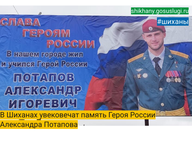 Шиханах увековечат память Героя России Александра Потапова. Шиханах увековечат память Героя России Александра Потапова.