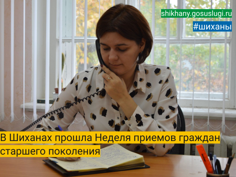 В Шиханах прошла Неделя приемов граждан старшего поколения. В Шиханах прошла Неделя приемов граждан старшего поколения.