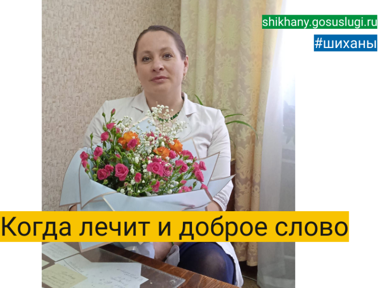 Когда лечит и доброе слово. Когда лечит и доброе слово.