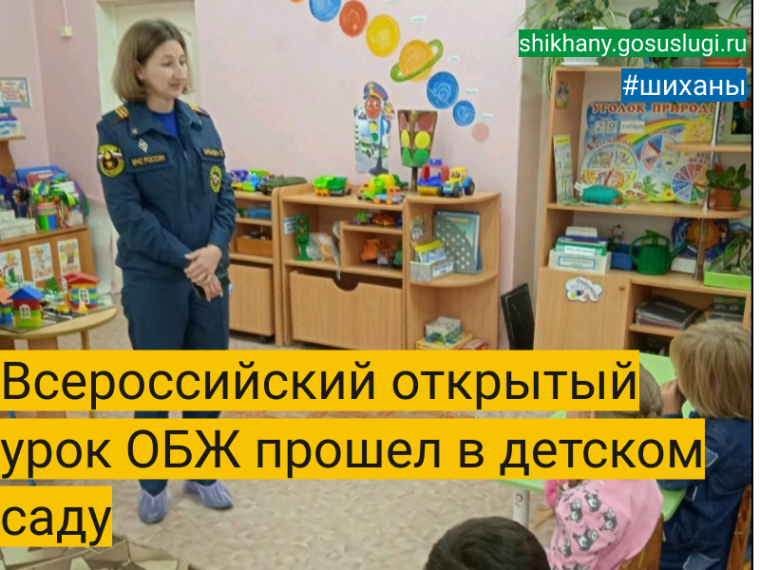 Всероссийский открытый урок ОБЖ прошел в детском саду. Всероссийский открытый урок ОБЖ прошел в детском саду.
