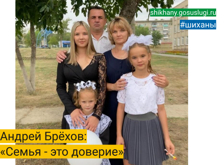 Андрей Брёхов: «Семья - это доверие». Андрей Брёхов: «Семья - это доверие».
