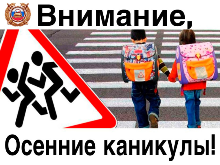 Профилактическое мероприятие «Внимание, осенние каникулы!». Профилактическое мероприятие «Внимание, осенние каникулы!».
