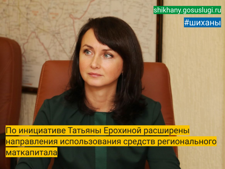 По инициативе Татьяны Ерохиной расширены направления использования средств регионального маткапитала. По инициативе Татьяны Ерохиной расширены направления использования средств регионального маткапитала.