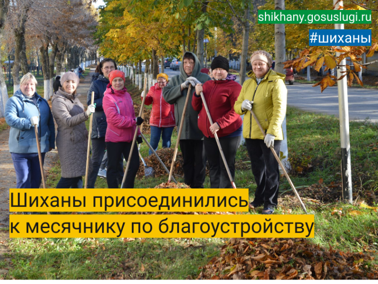 Шиханы присоединились к месячнику по благоустройству. Шиханы присоединились к месячнику по благоустройству.
