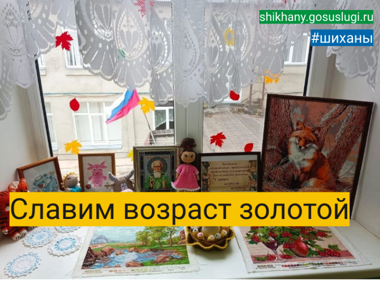 Славим возраст золотой. Славим возраст золотой.