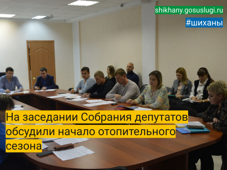 На заседании Собрания депутатов обсудили начало отопительного сезона. На заседании Собрания депутатов обсудили начало отопительного сезона.