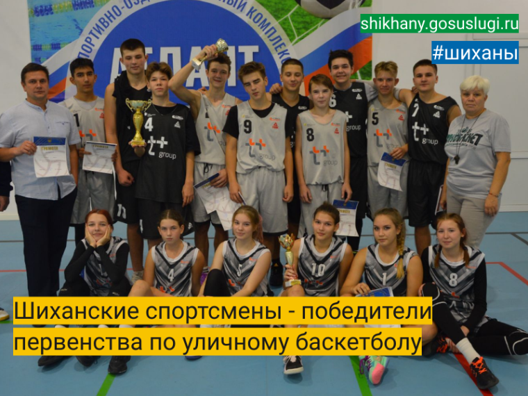 Шиханские спортсмены - победители первенства по уличному баскетболу. Шиханские спортсмены - победители первенства по уличному баскетболу.