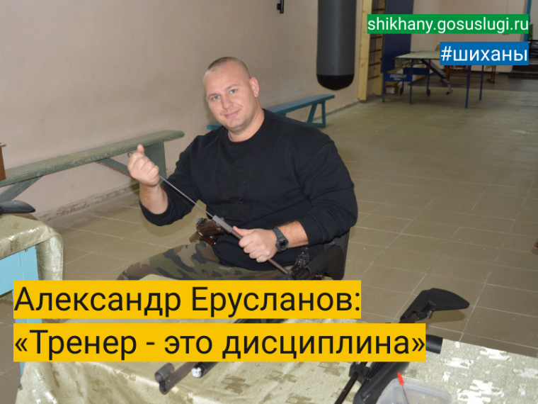 Александр Ерусланов: «Тренер - это дисциплина». Александр Ерусланов: «Тренер - это дисциплина».