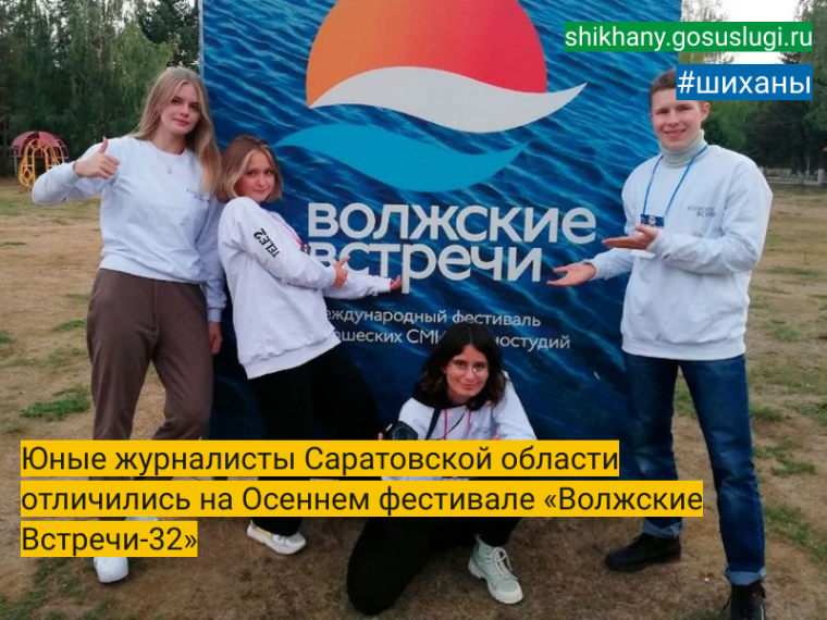 Юные журналисты Саратовской области отличились на Осеннем фестивале «Волжские Встречи-32». Юные журналисты Саратовской области отличились на Осеннем фестивале «Волжские Встречи-32».