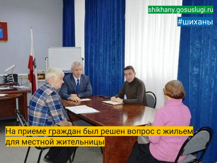 На приеме граждан был решен вопрос с жильем для местной жительницы. На приеме граждан был решен вопрос с жильем для местной жительницы.