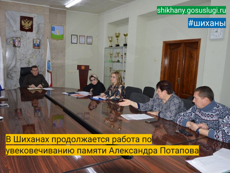 В Шиханах продолжается работа по увековечиванию памяти Александра Потапова. В Шиханах продолжается работа по увековечиванию памяти Александра Потапова.