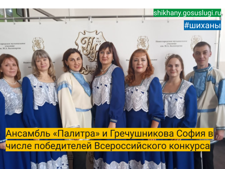 Ансамбль «Палитра» и Гречушникова София в числе победителей Всероссийского конкурса. Ансамбль «Палитра» и Гречушникова София в числе победителей Всероссийского конкурса.