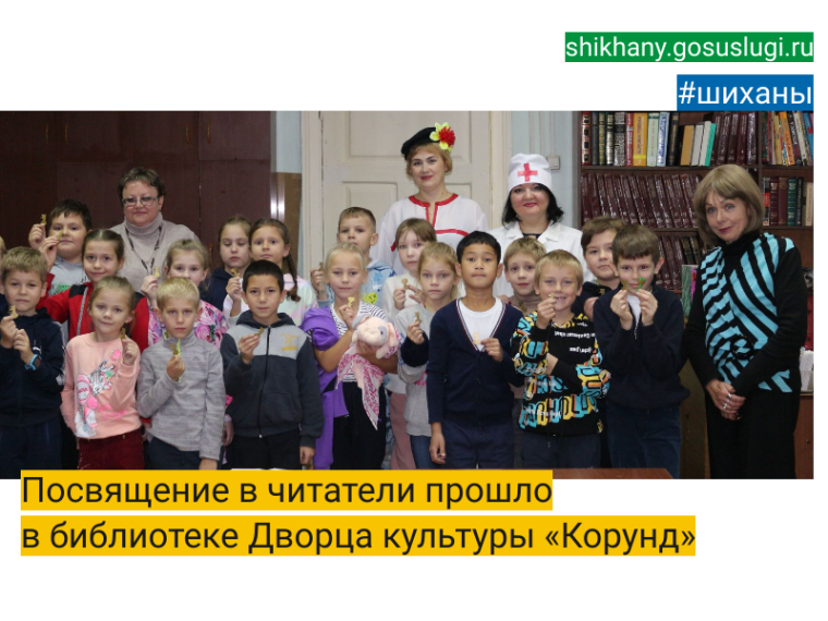 Посвящение в читатели прошло в библиотеке Дворца культуры «Корунд». Посвящение в читатели прошло в библиотеке Дворца культуры «Корунд».