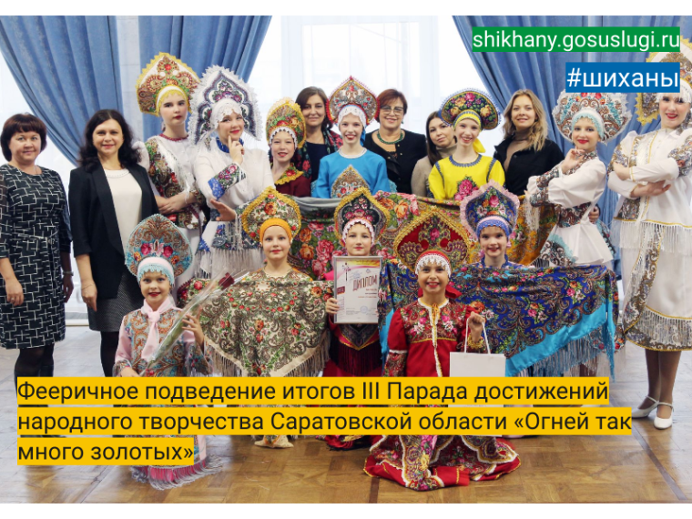 Фееричное подведение итогов III Парада достижений народного творчества Саратовской области «Огней так много золотых». Фееричное подведение итогов III Парада достижений народного творчества Саратовской области «Огней так много золотых».