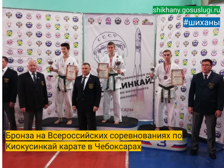Бронза на Всероссийских соревнованиях по Киокусинкай карате в Чебоксарах. Бронза на Всероссийских соревнованиях по Киокусинкай карате в Чебоксарах.