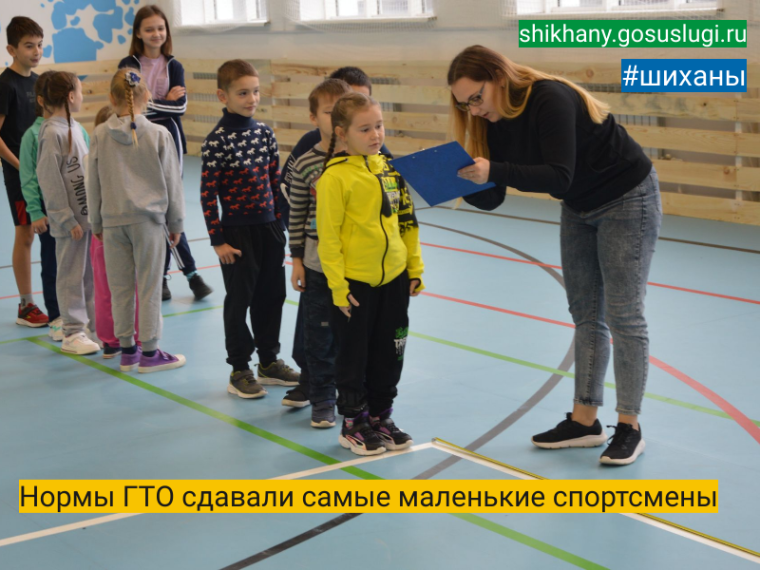 Нормы ГТО сдавали самые маленькие спортсмены. Нормы ГТО сдавали самые маленькие спортсмены.