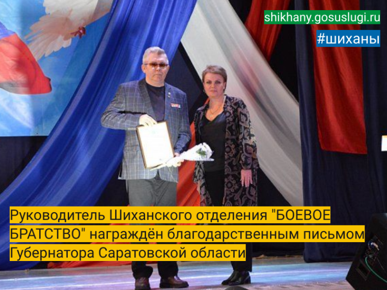 Руководитель Шиханского отделения "БОЕВОЕ БРАТСТВО" награждён благодарственным письмом Губернатора Саратовской области. Руководитель Шиханского отделения "БОЕВОЕ БРАТСТВО" награждён благодарственным письмом Губернатора Саратовской области.