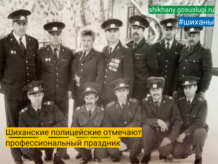 Шиханские полицейские отмечают профессиональный праздник. Шиханские полицейские отмечают профессиональный праздник.
